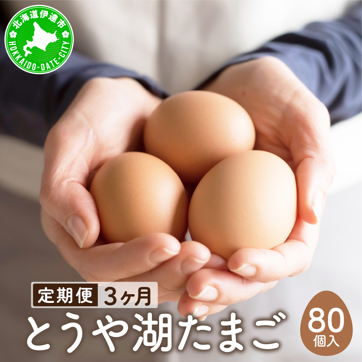 【3ヵ月 定期便】 北海道 伊達市 とうや湖 卵  80個 入り たまご【55250927】北海道伊達市56000卵・乳製品卵(鶏、烏骨鶏等)