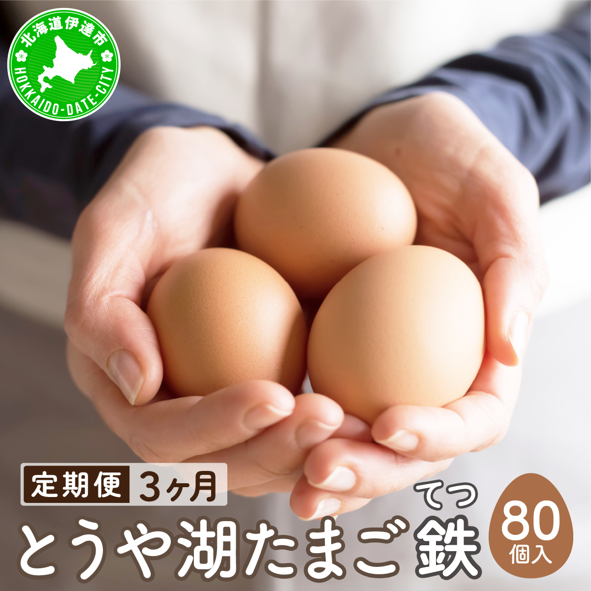 【3ヵ月 定期便】 北海道 伊達市 とうや湖 卵 鉄  80個 入り たまご【55250929】北海道伊達市64000卵・乳製品卵(鶏、烏骨鶏等)