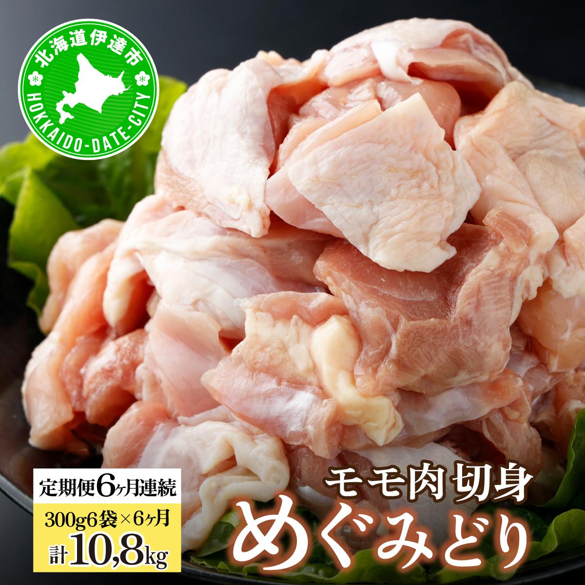 北海道産 定期便 6ヵ月 連続 6回 めぐみどり モモ 切身 300g 6袋 ×6ヶ月 計10.8kg 鶏もも 鶏モモ もも 鶏肉 チキン 銘柄鶏 肉 冷凍 小分け 便利 時短 唐揚 焼鳥 鍋 ソテー プライフーズ  伊達【552509