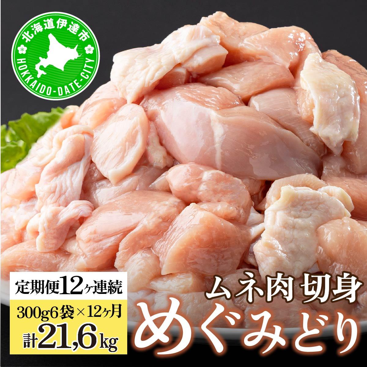 北海道産 定期便 12ヵ月 連続 12回 めぐみどり むね 切身 300g 6袋×12ヶ月 計21.6kg 鶏むね 鶏ムネ むね ムネ 鶏肉 チキン 銘柄鶏 肉 冷凍 小分け 便利 時短 唐揚 焼鳥 鍋 ソテー プライフーズ  伊達