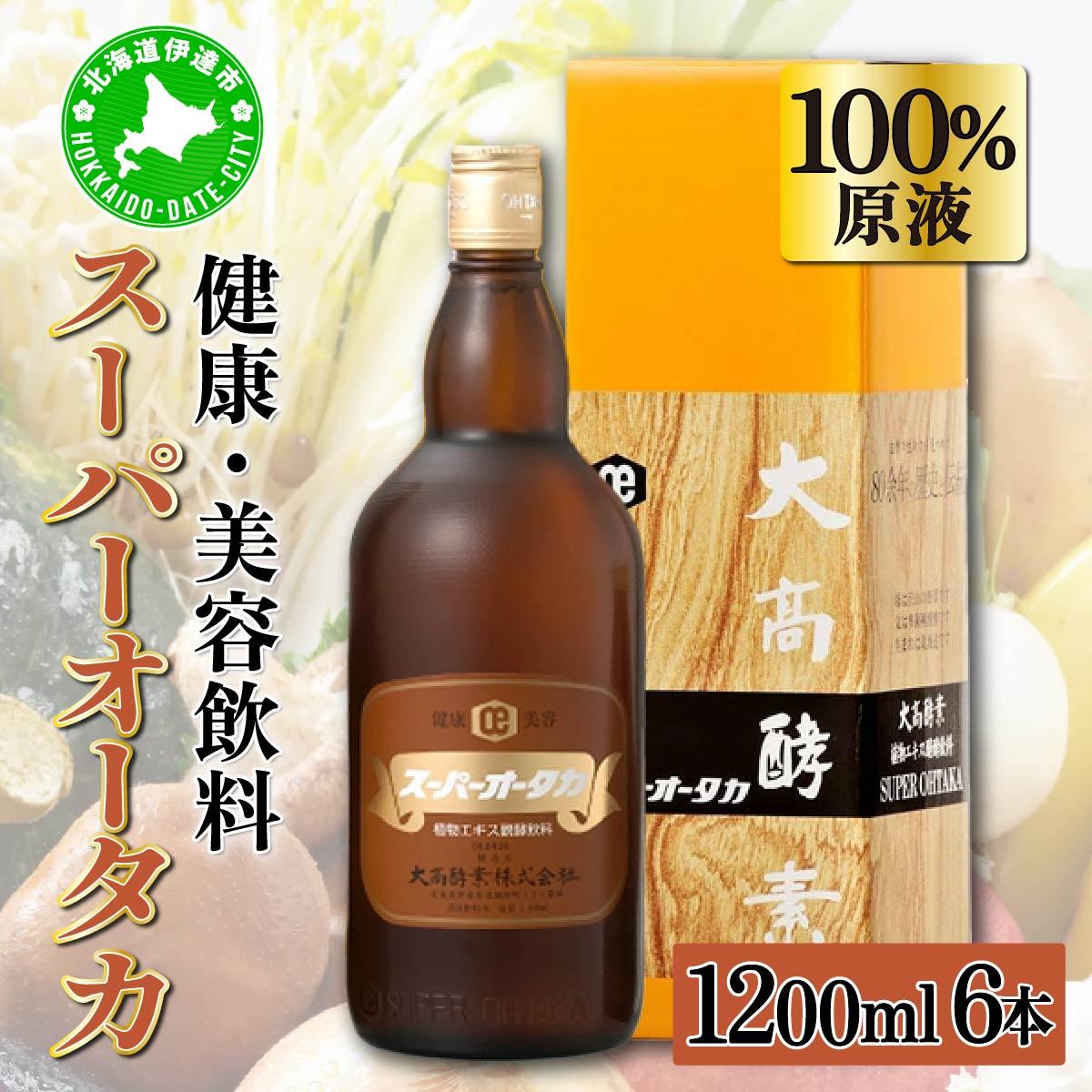スーパーオータカ 1200ml x 6本 健康 飲料 原液 植物エキス醗酵飲料 美容 栄養 野菜 北海道 果物 植物 植物エキス 酵素 醗酵 熟成 ファスティング 食生活改善 腸内環境改善 健康志向 特許 保存