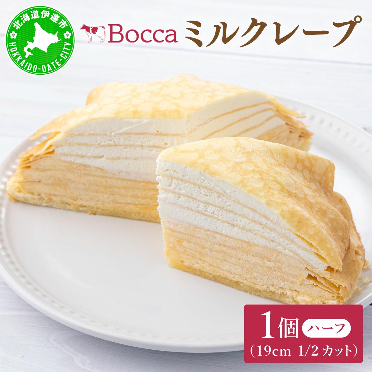 北海道 牧家 Bocca ミルクレープ ハーフ ケーキ 生クリーム カスタード クレープ 濃厚 しっとり 牛乳 ミルク スポンジ デザート スイーツ 贈り物 冷凍【55250976】北海道伊達市10000菓子・スイー