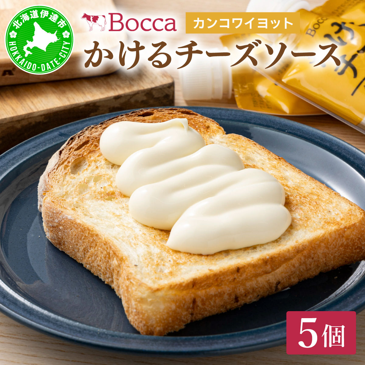 北海道 牧家 Bocca かける チーズ ソース カンコワイヨット 5個 セット【55250977】北海道伊達市11000卵・乳製品その他卵・乳製品