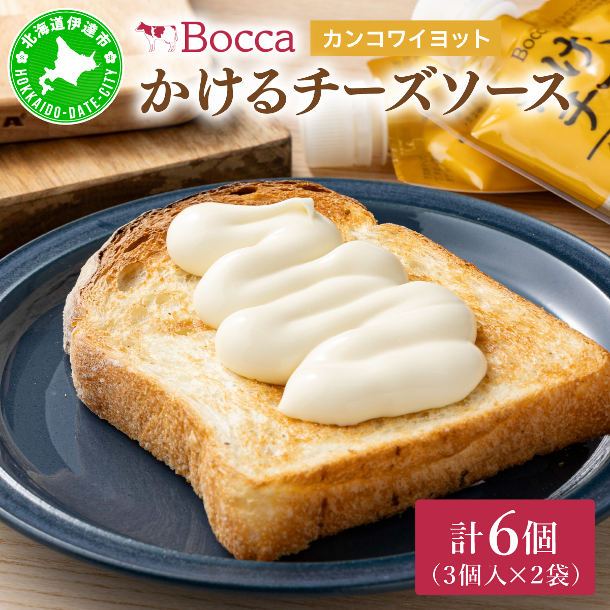 北海道 牧家 Bocca かける チーズ ソース カンコワイヨット 3個入 × 2袋 計 6個 セット 乳製品 フォンデュ【55250982】北海道伊達市14000卵・乳製品その他卵・乳製品