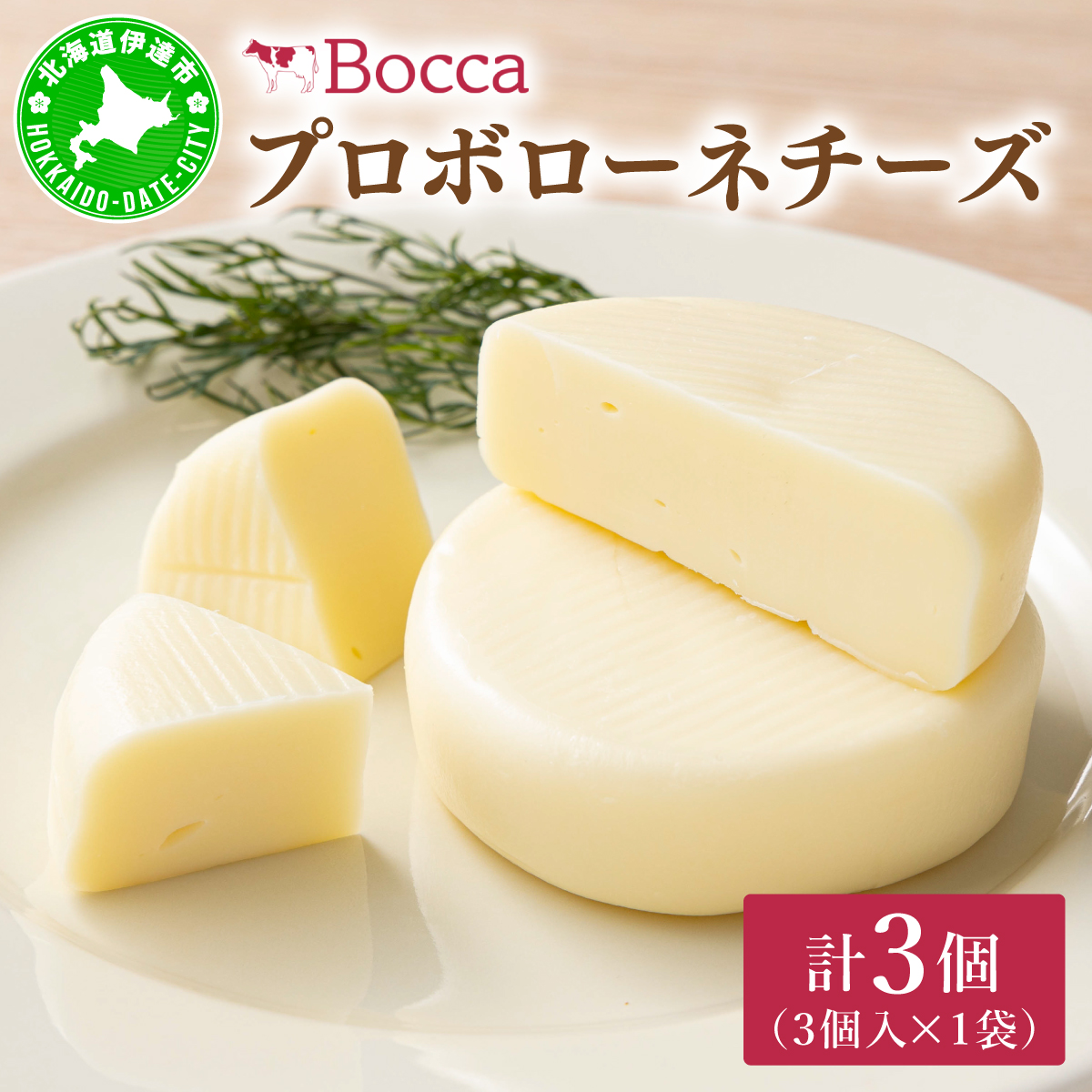 北海道 牧家 Bocca プロボローネ チーズ 3個 セットナチュラルチーズ 乳製品【55250983】北海道伊達市9000卵・乳製品その他卵・乳製品