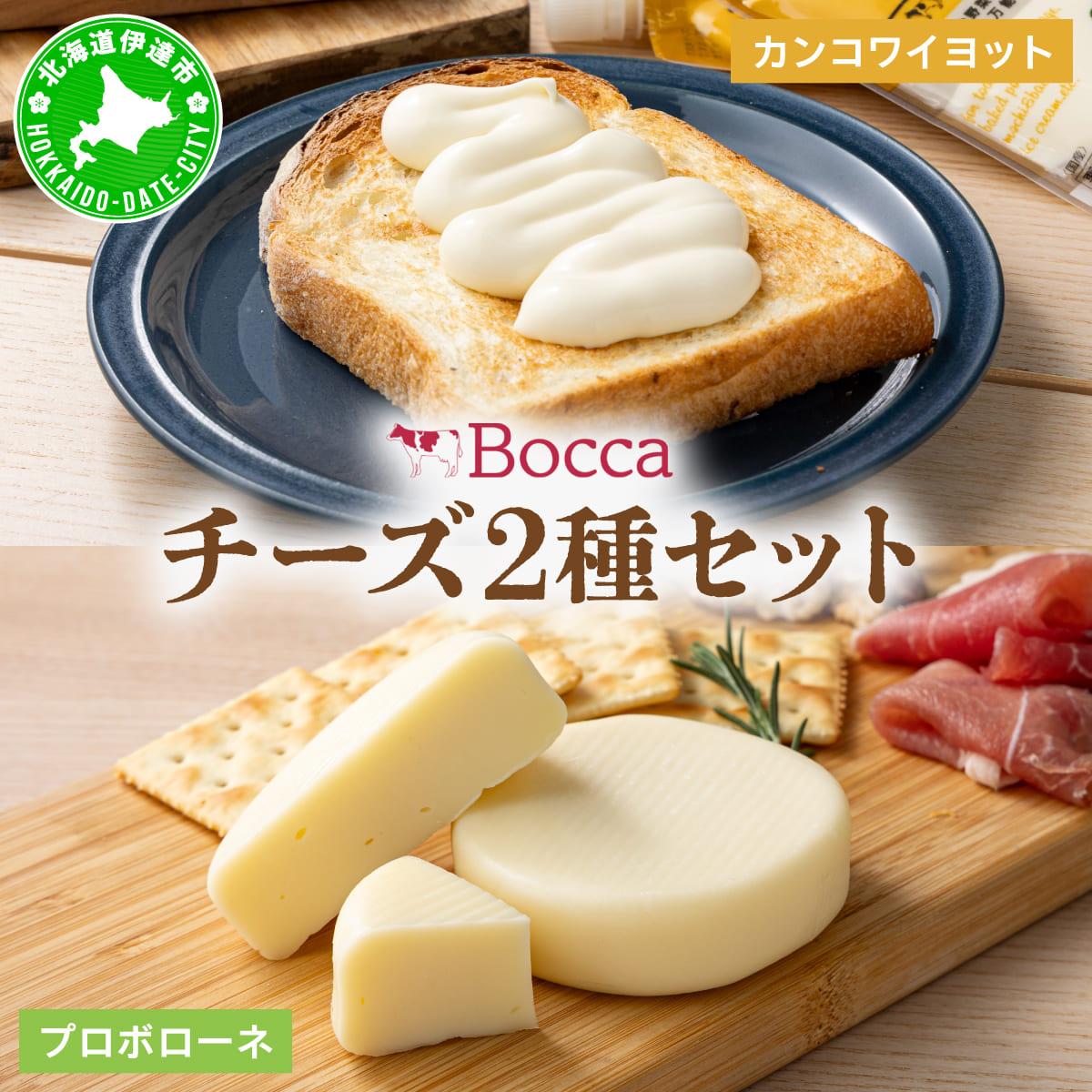 北海道 牧家 Bocca チーズ 2種 セットカンコワイヨット プロボローネ 各 3個入 ナチュラルチーズ 乳製品【55250985】北海道伊達市14000卵・乳製品その他卵・乳製品