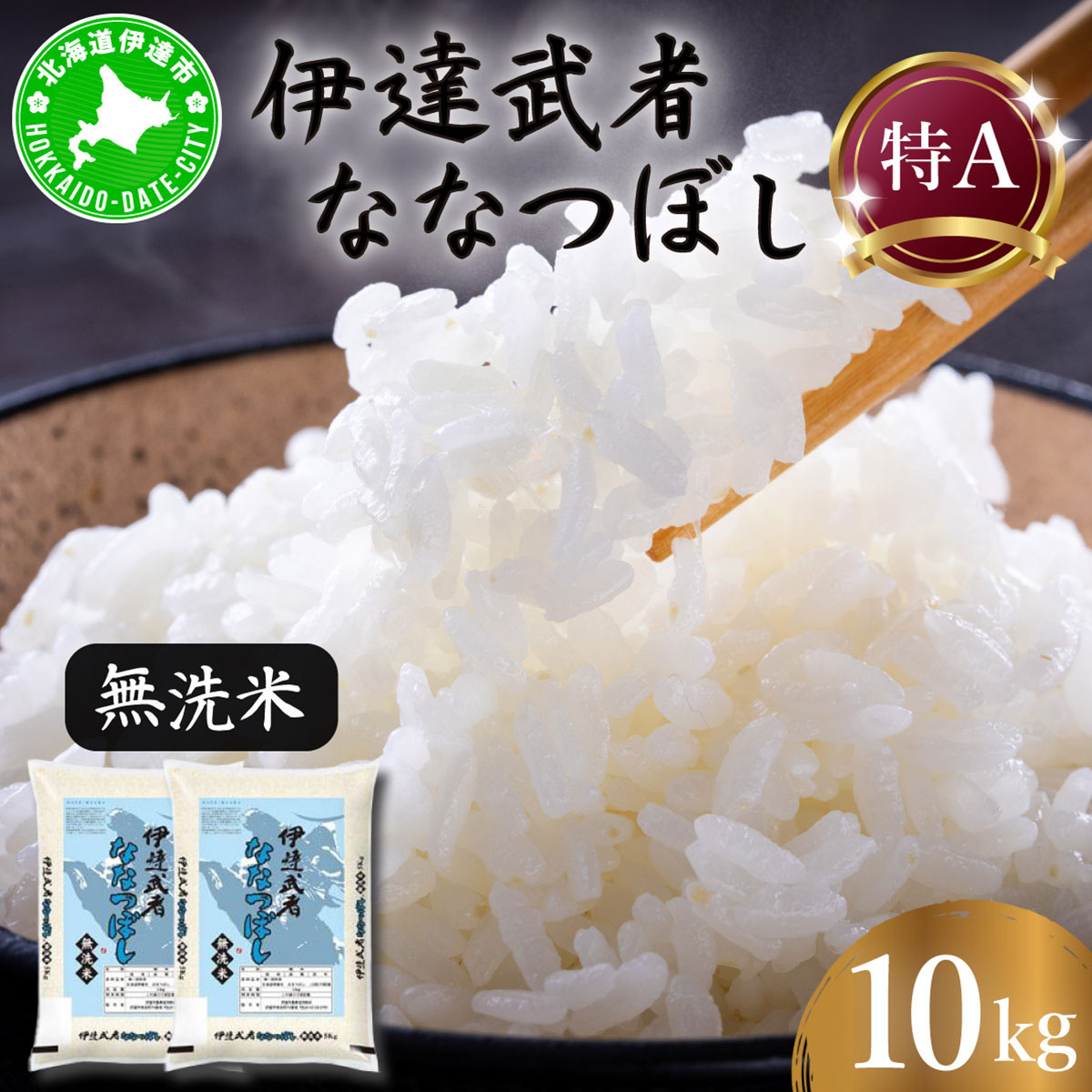 R7年産 新米 伊達武者ななつぼし10kg ( 5kg × 2袋 ) 無洗米 お米 ごはん 北海道米【55251009】北海道伊達市35000米・パン無洗米