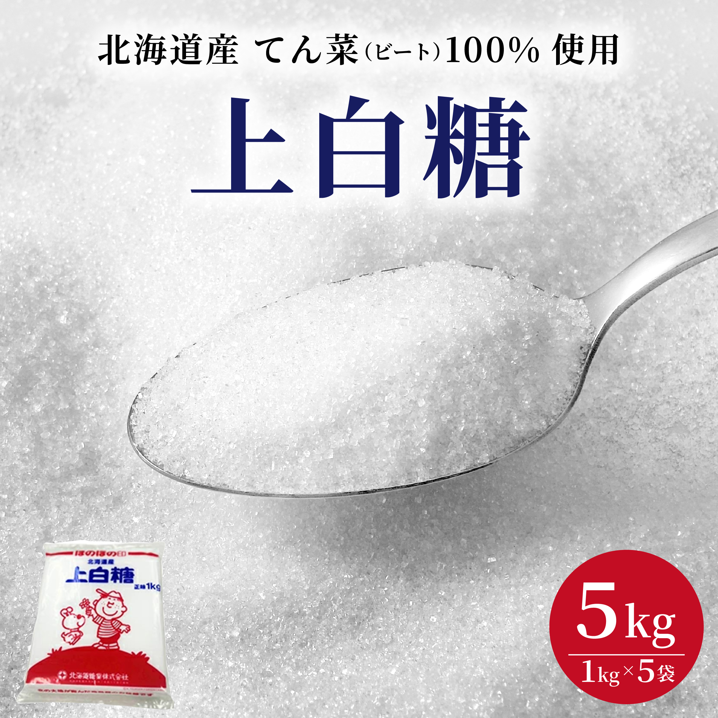 北海道産 上白糖 5kg ( 1kg × 5袋 ) てん菜 ビート 100% 使用 砂糖 小分け 工場直送【55251035】北海道伊達市9000調味料・油その他 調味料・油