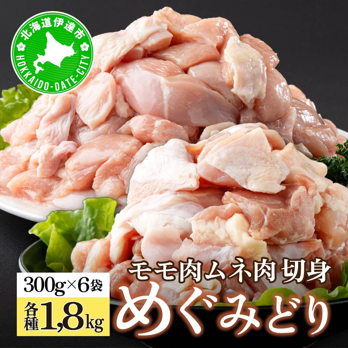 北海道産 めぐみどり もも むね 各1.8kg 切身 モモ 鶏もも 鶏モモ ムネ 鶏むね 鶏ムネ 鶏肉 チキン 銘柄鶏 肉 冷凍 小分け 便利 時短 唐揚 焼鳥 鍋 ソテー プライフーズ 【55251018】北海道伊達市1