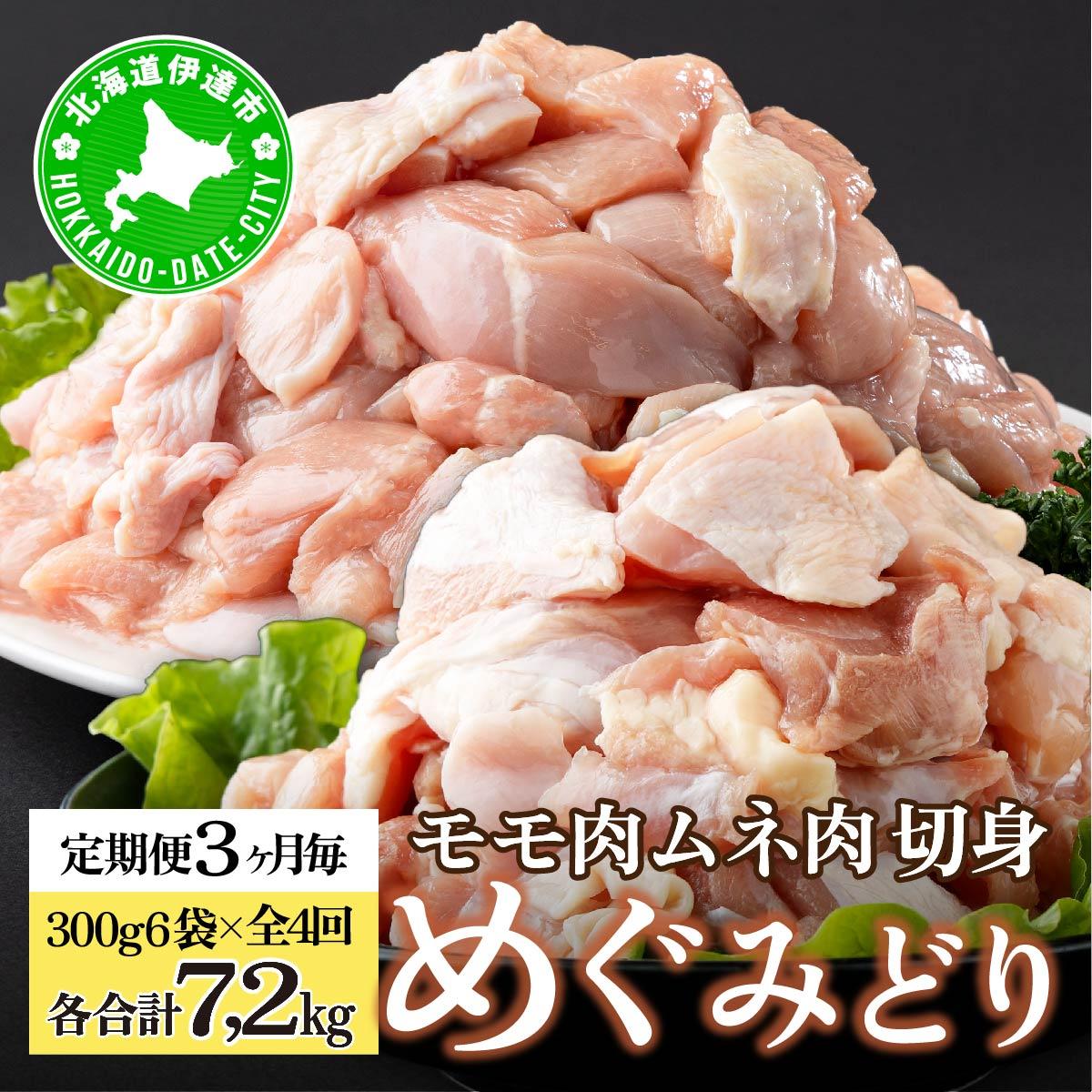 定期便 3カ月毎 全4回 北海道産 めぐみどり もも むね 各1.8kg 切身 モモ 鶏もも 鶏モモ ムネ 鶏むね 鶏ムネ 鶏肉 チキン 銘柄鶏 肉 冷凍 小分け 便利 時短 唐揚 焼鳥 鍋 ソテー プライフーズ 【5