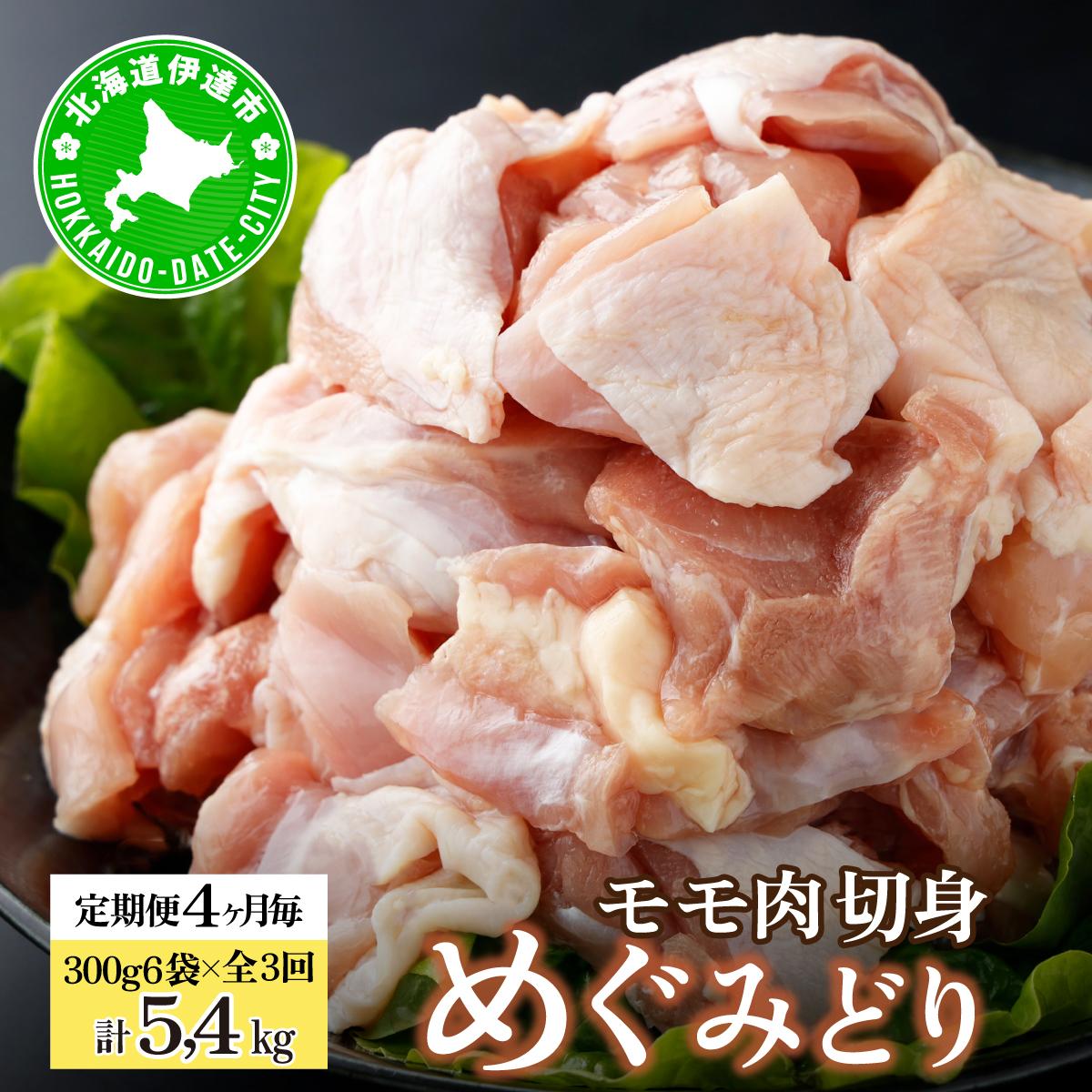 定期便 4ヵ月毎 全3回 北海道産 めぐみどり モモ 切身 300g 6袋 各1.8kg 鶏もも 鶏モモ もも 鶏肉 チキン 銘柄鶏 肉 冷凍 小分け 便利 時短 唐揚 焼鳥 鍋 ソテー プライフーズ  伊達【55251028】北海