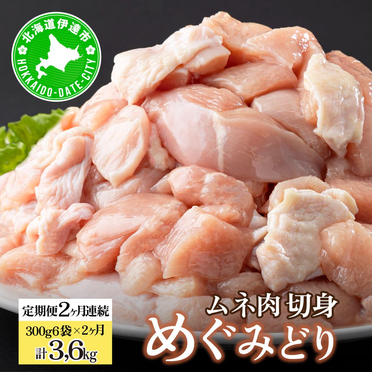 北海道産 定期便 2ヵ月 連続 2回 めぐみどり むね 切身 300g 6袋×2ヶ月 計3.6kg 鶏むね 鶏ムネ むね ムネ 鶏肉 チキン 銘柄鶏 肉 冷凍 小分け 便利 時短 唐揚 焼鳥 鍋 ソテー プライフーズ  伊達【5