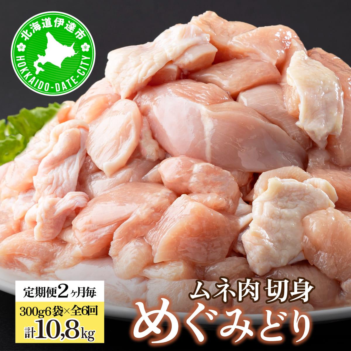 定期便 2ヵ月毎 全6回 北海道産 めぐみどり むね 切身 300g 6袋 各1.8kg 鶏むね 鶏ムネ むね ムネ 鶏肉 チキン 銘柄鶏 肉 冷凍 小分け 便利 時短 唐揚 焼鳥 鍋 ソテー プライフーズ  伊達【55251034】
