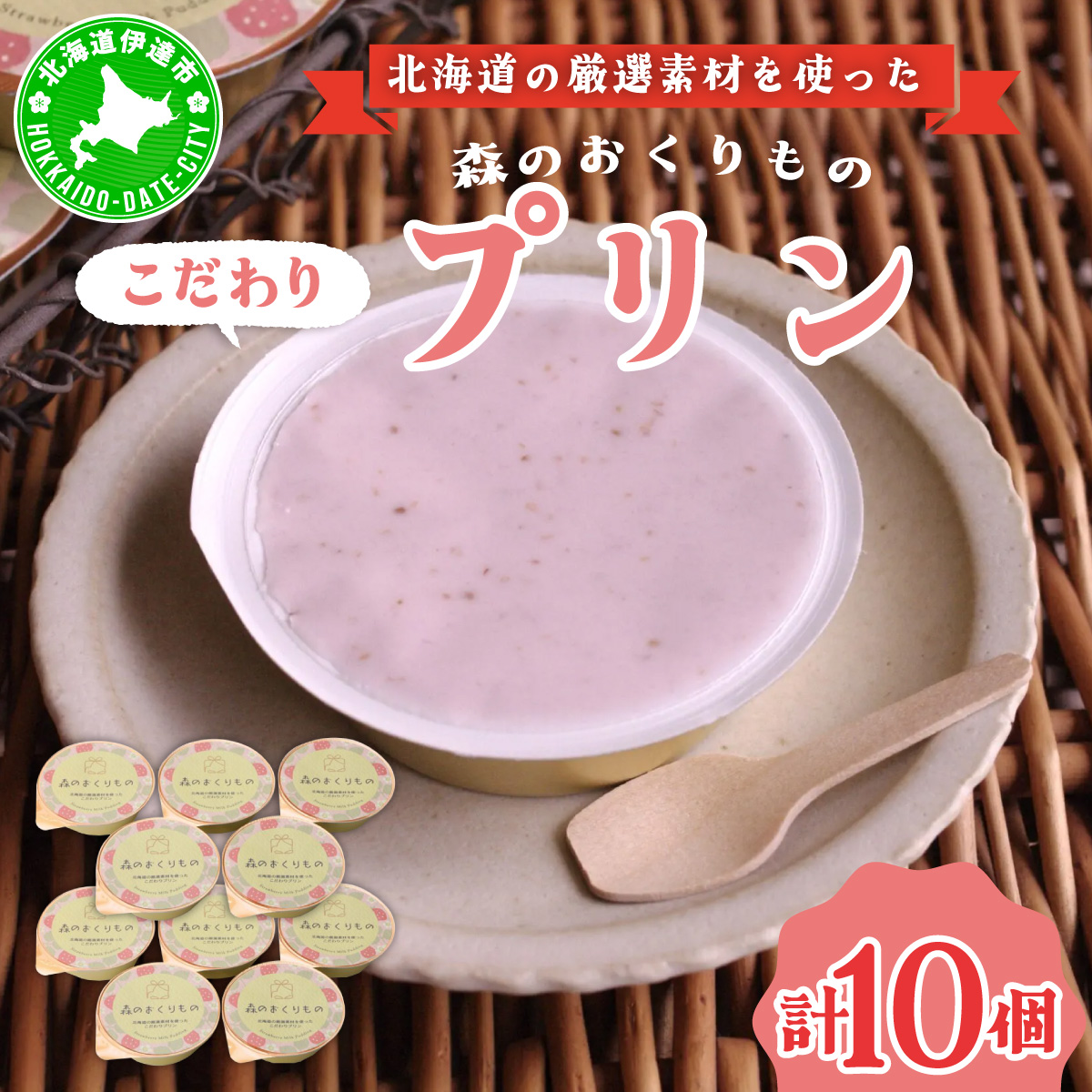 北海道産 ストロベリー ミルク プリン 10個 森のおくりもの プリン いちご イチゴ 苺 ストロベリー 牧家 Bocca だて牛乳 ミルク 牛乳 すずあかね お菓子 おやつ スイーツ デザート いちごみる