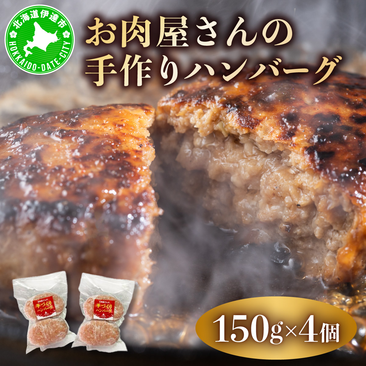 お肉屋さんの 手作り ハンバーグ 150g 4個 セット 計600g 合挽 牛肉 豚肉【55251077】北海道伊達市10000肉加工肉(ハム・ソーセージ等)