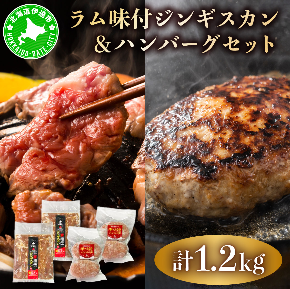 特製 ラム 味付 ジンギスカン 600g ハンバーグ 150g 4個 セット 計1.2kg【55251078】北海道伊達市18000肉ジビエ
