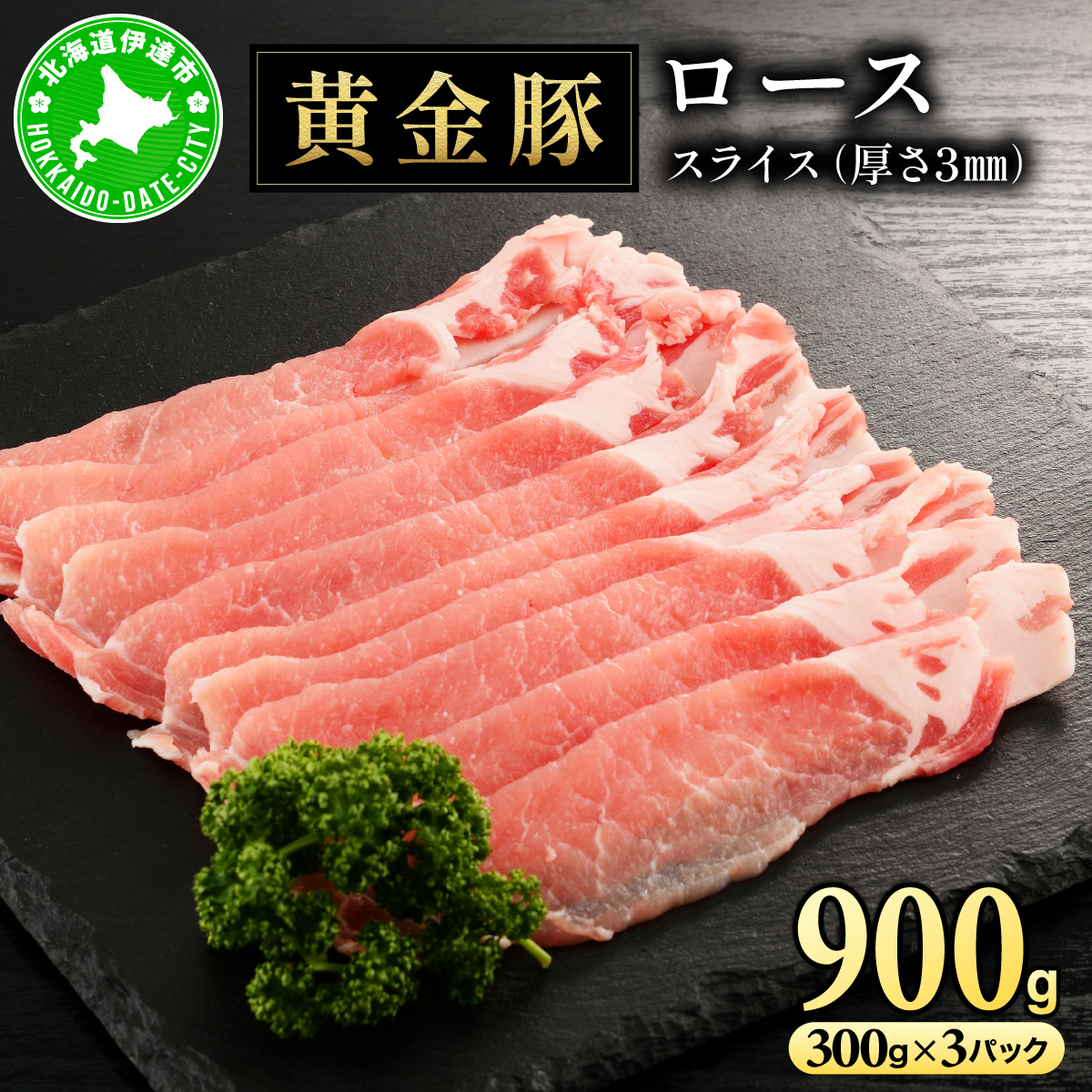 北海道 伊達 黄金豚 ロース スライス 300g×3パック(計900g) 小分け 真空 お肉 豚肉 生姜焼き 肉巻き 豚丼 【豚肉】特集【55251082】北海道伊達市13000肉豚肉