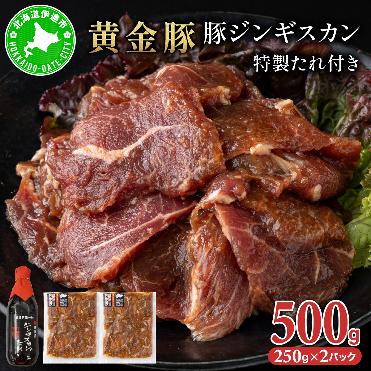 北海道 伊達 黄金豚 ジンギスカン 250g×2パック(計500g) 特製 たれ セット 焼肉 BBQ お花見 キャンプ お肉 豚肉【55251083】北海道伊達市11000肉豚肉