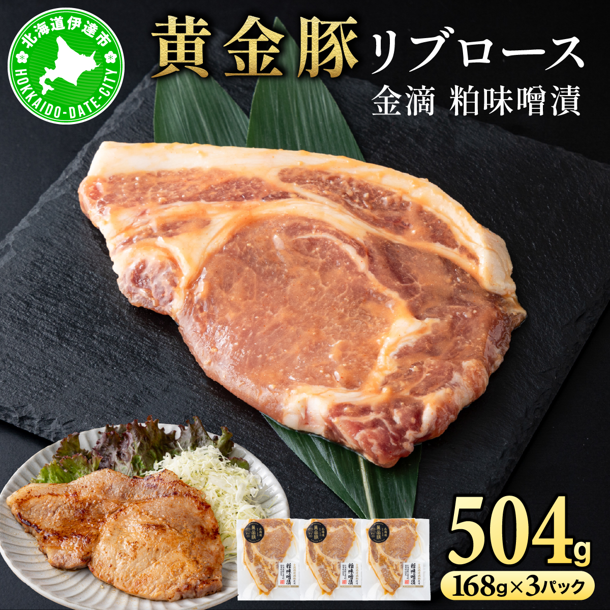 北海道 伊達 黄金豚 リブロース 金滴 粕味噌漬 168g×3パック(計504g) 小分け 真空 お肉 豚肉【55251087】北海道伊達市13000肉豚肉