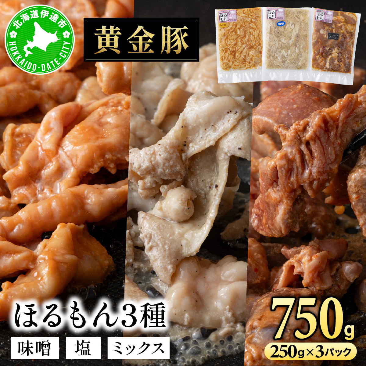 北海道 伊達 黄金豚 ほるもん 3種 セット 各250g×1パック(計750g) 焼肉 BBQ お花見 キャンプ お肉 豚肉 真空 ホルモン【55251089】北海道伊達市10000肉豚肉
