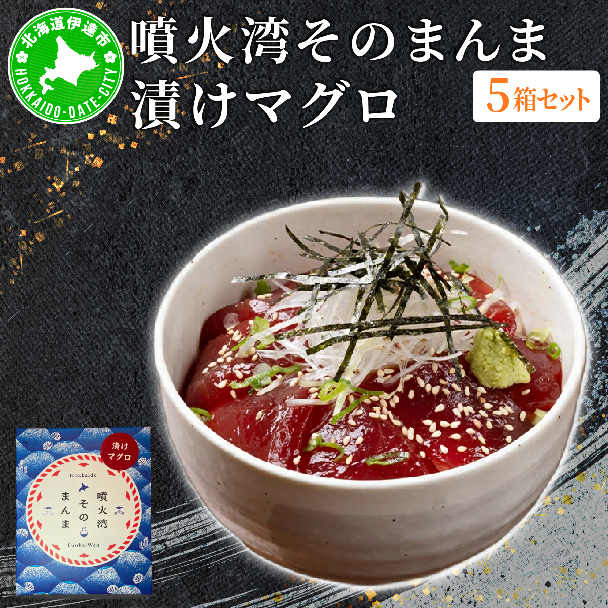 噴火湾そのまんま 漬けマグロ(わさび・醤油・海苔付き)5箱 旬菜一鮮 だて大和屋 厳選 魚介 海鮮 刺身 刺し身 小分け 新鮮 魚介類 魚貝類 加工食品 贈答 ギフト 贈り物 ご褒美【55251119】北海