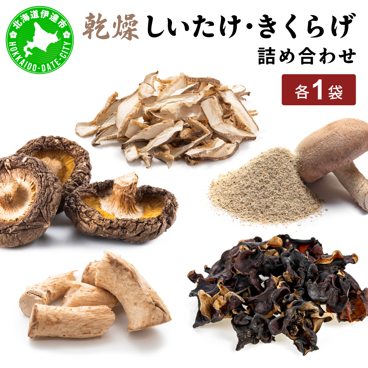 湘南しいたけ 乾燥 しいたけ 乾燥 きくらげ 乾物 しいたけ シイタケ 椎茸 キクラゲ 木耳 乾燥 出汁 旨味 保存食 国産 スーパーフード サラダ スープ アレンジ料理 ヘルシー 北海道 伊達市【