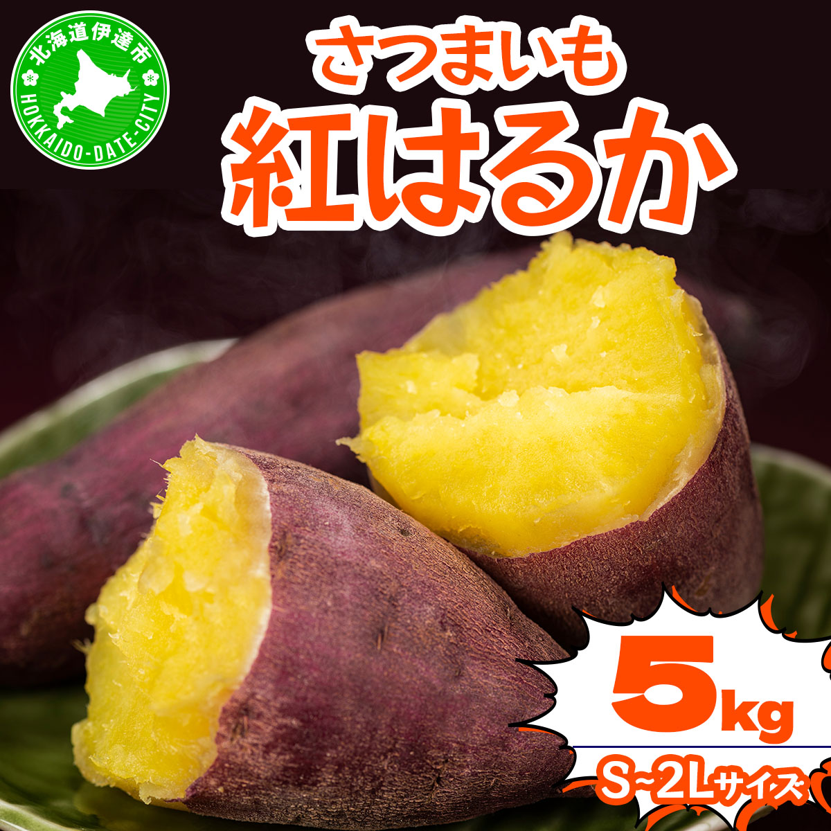 北海道 伊達 さつまいも 紅はるか 5kg 熟成 高糖度 サツマイモ 芋 甘い スイートヤバ芋 産地直送【55251148】北海道伊達市10000野菜・きのこじゃがいも・イモ類