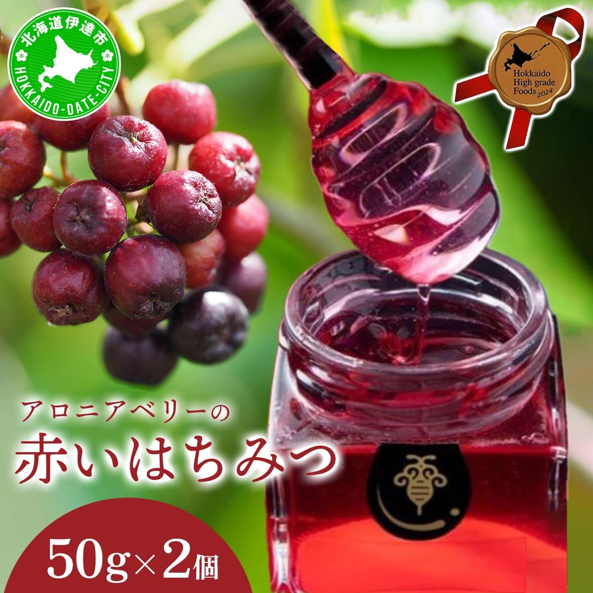 北海道 伊達大滝産 アロニア ベリー 赤い はちみつ 50g×2 国産 ハチミツ 蜂蜜 ハニー 赤はちみつ スーパーフード 北のハイグレード食品 ギフト 花カフェアイバレー 【55251159】北海道伊達市120