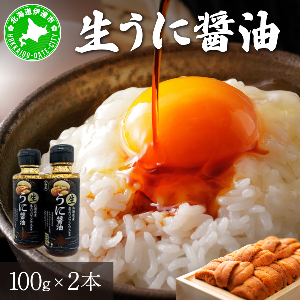 うに 醤油 100g 2本 北海道産 生 蝦夷 バフンウニ 使用 濃厚 雲丹醤油 しょうゆ【55251172】北海道伊達市15000魚介・海産物イカ・タコ・ウニ