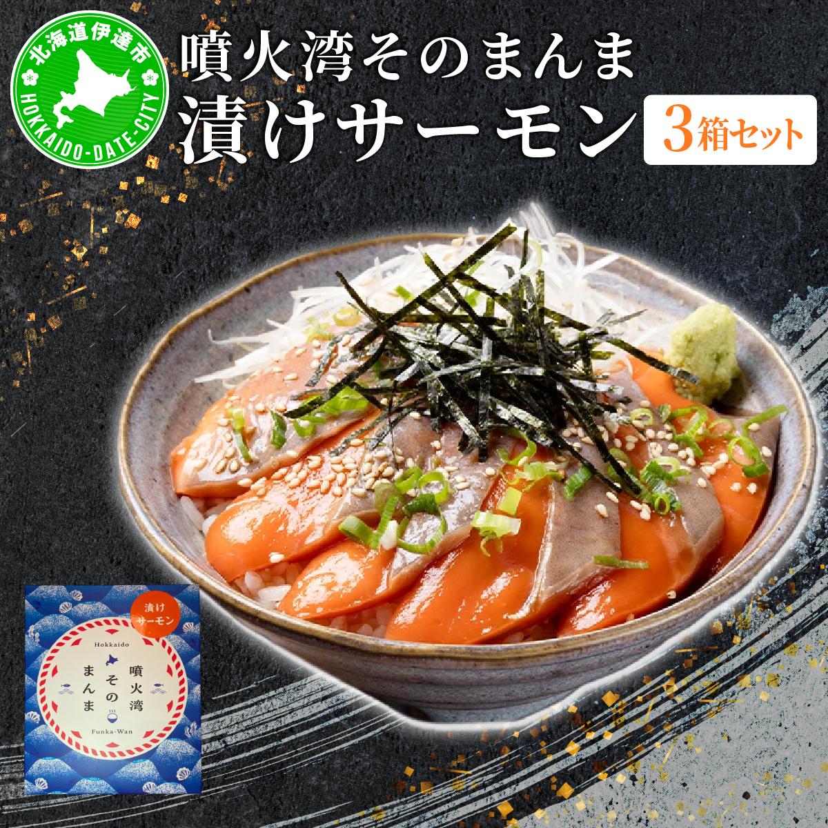 噴火湾そのまんま 漬けサーモン(わさび・醤油・海苔付き)3箱 旬菜一鮮 だて大和屋 厳選 魚介 海鮮 刺身 刺し身 小分け 新鮮 魚介類 魚貝類 加工食品 贈答 ギフト 贈り物 ご褒美【55251177】北