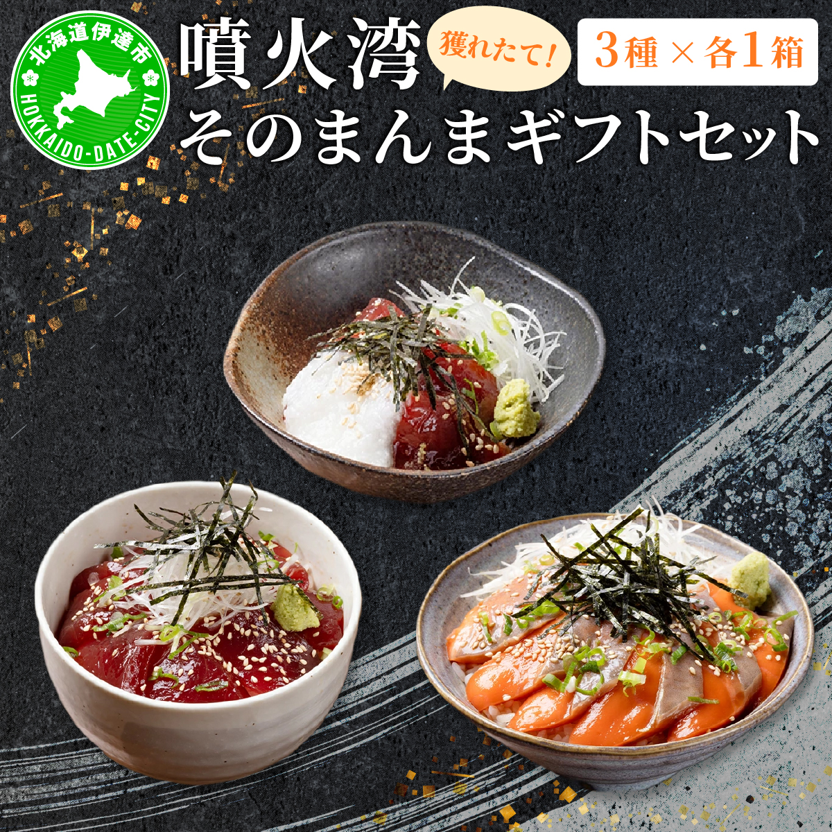 噴火湾そのまんま ギフトセット(3種各1箱) 旬菜一鮮 だて大和屋 厳選 魚介 海鮮 刺身 刺し身 小分け 新鮮 魚介類 魚貝類 加工食品 贈答 ギフト 贈り物 ご褒美【55251179】北海道伊達市15000魚介