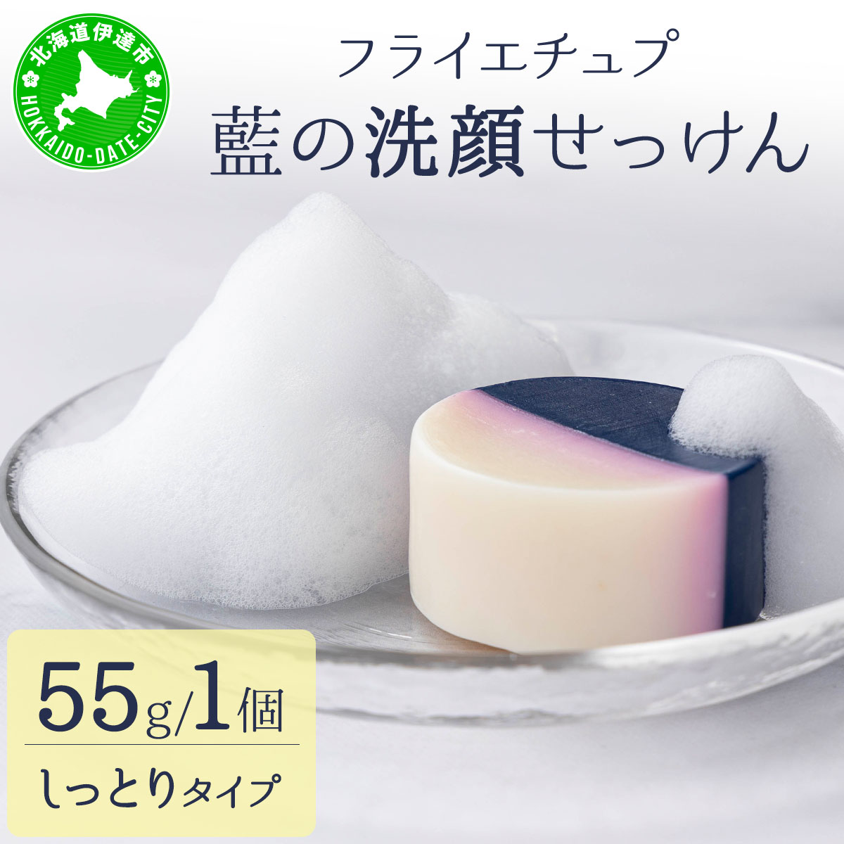 藍の洗顔 せっけん しっとり タイプ  大 55g ラベンダー 精油 ブレンド【55251197】北海道伊達市12000雑貨・日用品バス・洗面用品