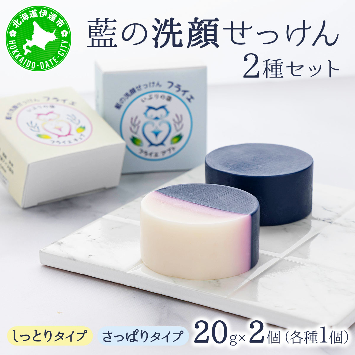 藍の洗顔 せっけん 2種セット しっとり さっぱり タイプ  小 20g 各1個ずつ トドマツ ラベンダー 精油 ブレンド【55251199】北海道伊達市12000雑貨・日用品バス・洗面用品