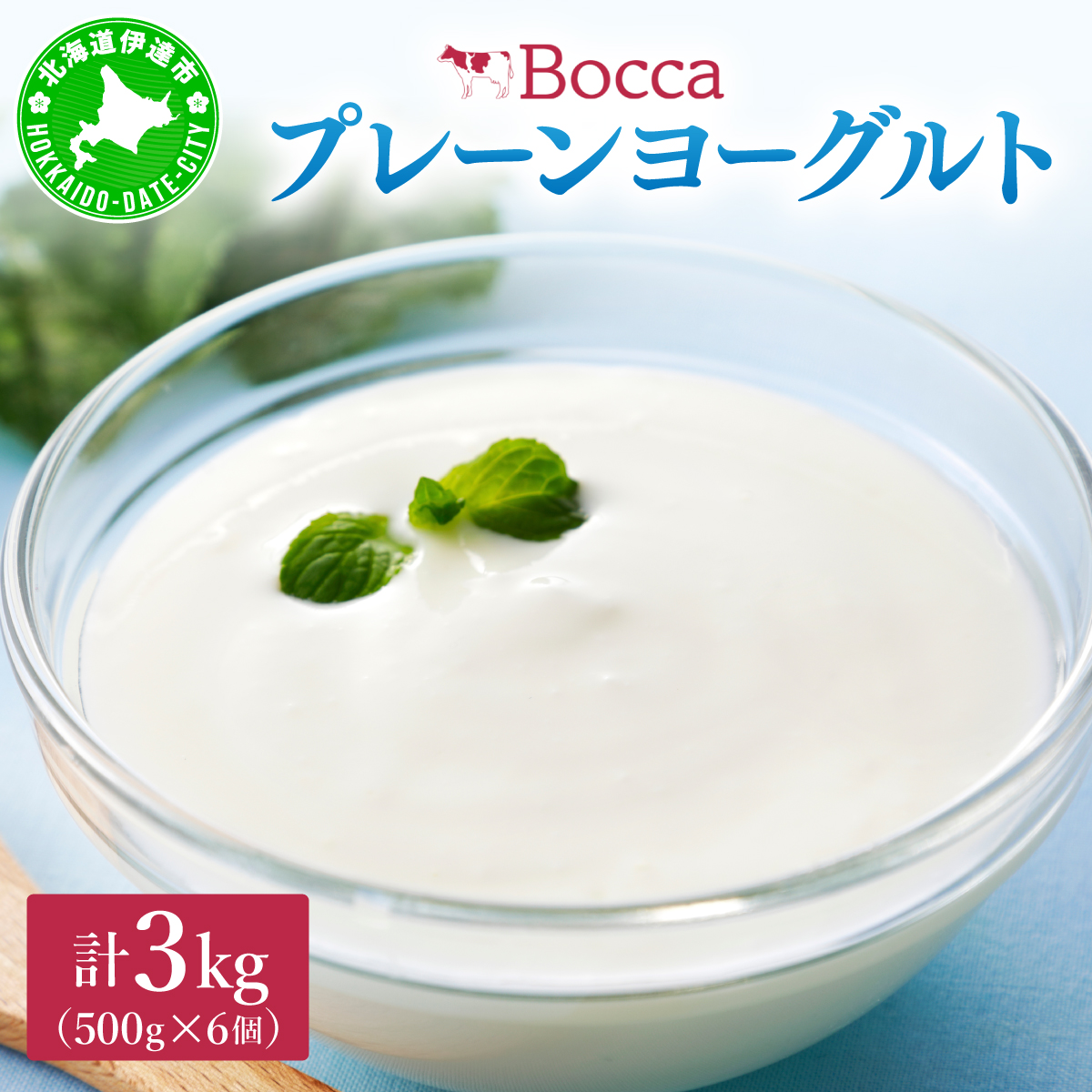 北海道 牧家 Bocca ヨーグルト 500g 6個 計3.0kg 生乳 ミルク 練乳 濃厚 デザート スイーツ おやつ 乳製品 冷蔵 【55251206】北海道伊達市17000卵・乳製品その他卵・乳製品