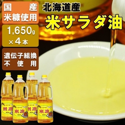 国産米糠使用「米油」1,650g×4本セット【1293945】北海道深川市18000調味料・油食用油