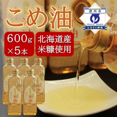 北海道産米糠使用「こめ油」 600g×5本セット【1293948】北海道深川市14000調味料・油食用油