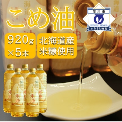 北海道産米糠使用「こめ油」 920g×5本セット【1293952】北海道深川市19000調味料・油食用油