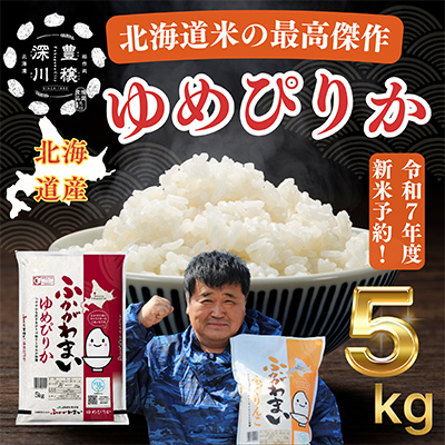 【令和7年産先行受付】北海道深川産ゆめぴりか5kg(普通精米)【1296656】北海道深川市15000米・パン白米