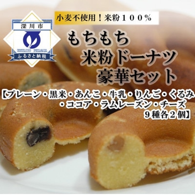 米粉で作ったドーナツ「ふっくりんぐ豪華詰め合わせ(9種 各2個)」【1333174】北海道深川市10000菓子・スイーツ焼き菓子