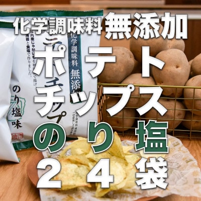化学調味料無添加ポテトチップス のり塩味(55g×24袋)【1380797】北海道深川市13000菓子・スイーツその他 洋菓子