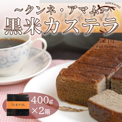 黒米カステラ クンネアマム 400g×2箱セット【1392652】北海道深川市8000菓子・スイーツケーキ・カステラ