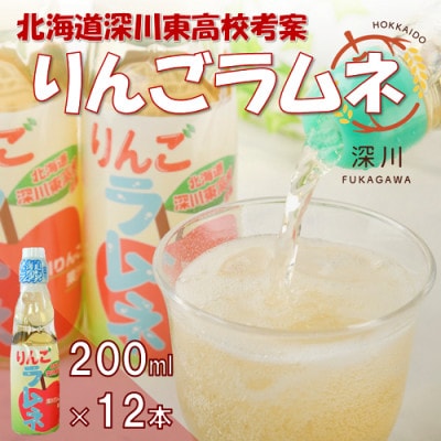 りんごラムネ 200ml×12本セット【1392998】北海道深川市10000お茶・飲料その他 お茶・飲料