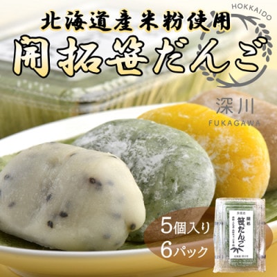 開拓笹だんご 5個入り6パックセット【配送不可地域:離島】【1393294】北海道深川市13000菓子・スイーツその他 和菓子