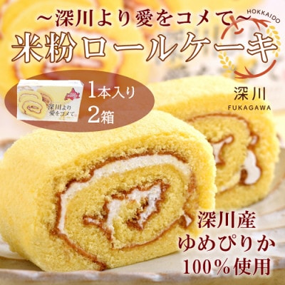 米粉ロールケーキ 深川より愛をコメて 2箱セット【1396077】北海道深川市7000菓子・スイーツケーキ・カステラ