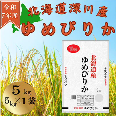 令和7年産 北海道深川産 ゆめぴりか(精米) 5kg×1袋【1596506】北海道深川市18000米・パン白米