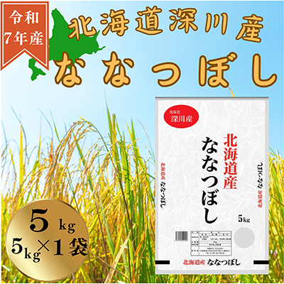 令和7年産 北海道深川産 ななつぼし(精米) 5kg×1袋【1596526】北海道深川市17000米・パン白米