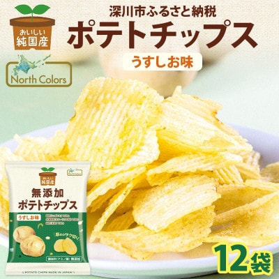 純国産 ポテトチップス うすしお味 12袋 北海道深川市【1640042】北海道深川市9000菓子・スイーツその他 洋菓子