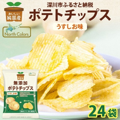 純国産 ポテトチップス うすしお味 24袋 北海道深川市【1640043】北海道深川市14000菓子・スイーツその他 洋菓子