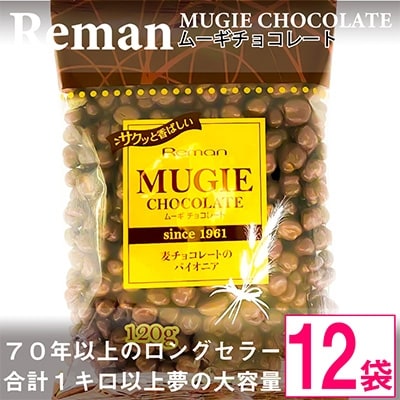 ムーギ チョコレート 120g×12袋 ( 麦 チョコ 手作り スイーツ おやつ 洋菓子 長野 )【1089321】長野県御代田町10000菓子・スイーツその他 洋菓子