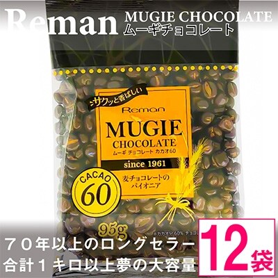 ムーギチョコレート(カカオ60)95g×12袋【1089322】長野県御代田町10000菓子・スイーツその他 洋菓子